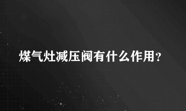 煤气灶减压阀有什么作用？