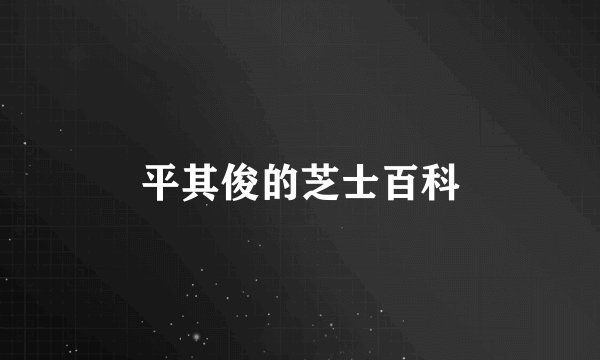 平其俊的芝士百科