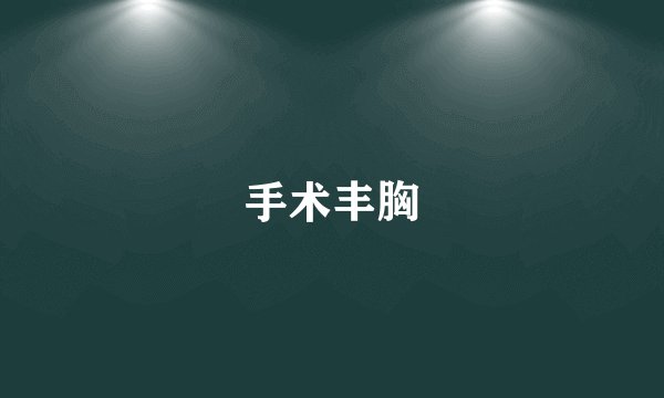 手术丰胸