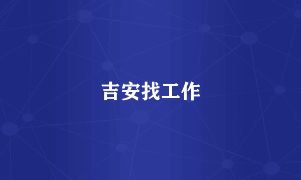 吉安找工作