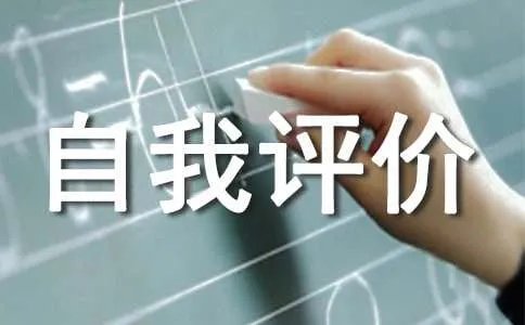 个人思想道德自我评价