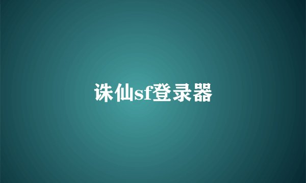 诛仙sf登录器