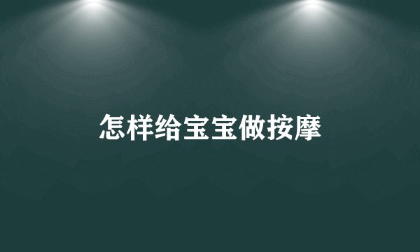 怎样给宝宝做按摩