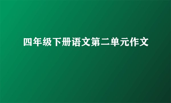 四年级下册语文第二单元作文