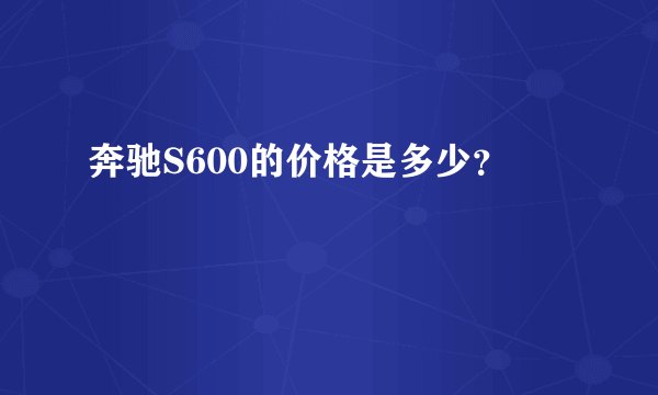 奔驰S600的价格是多少？