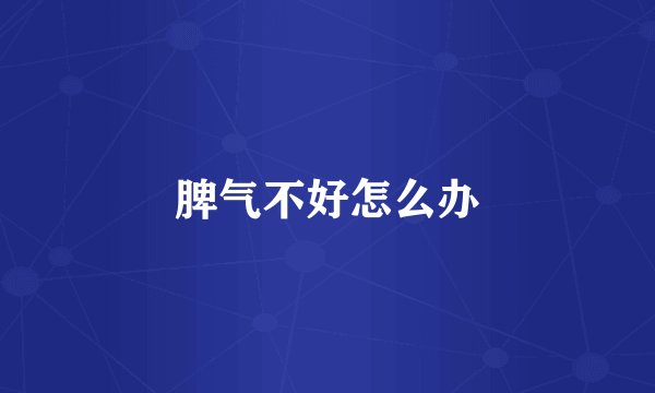 脾气不好怎么办