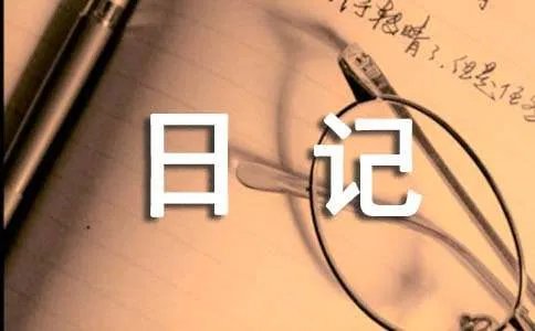 小学三年级日记