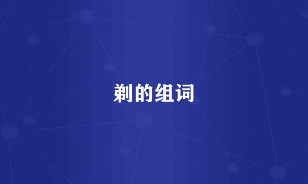 剃的组词