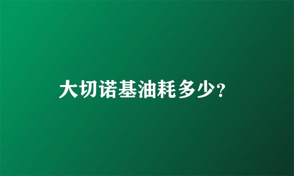 大切诺基油耗多少?