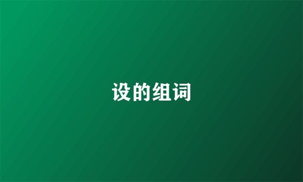 设的组词