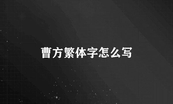 曹方繁体字怎么写