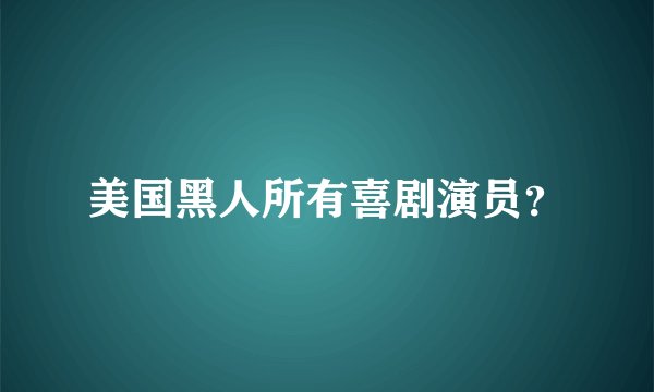 美国黑人所有喜剧演员？