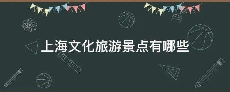 上海文化旅游景点有哪些