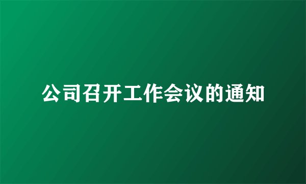 公司召开工作会议的通知