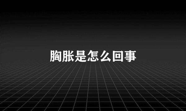 胸胀是怎么回事