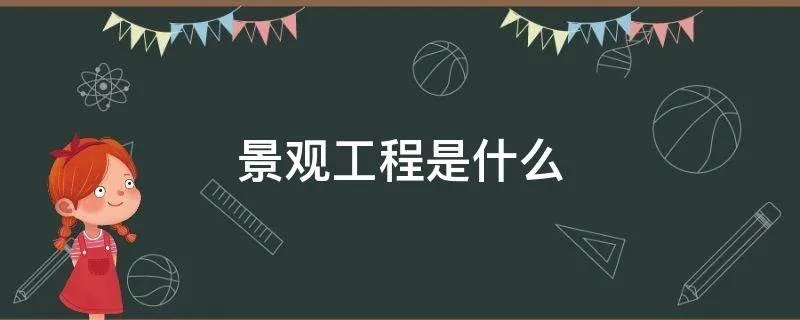 景观工程是什么