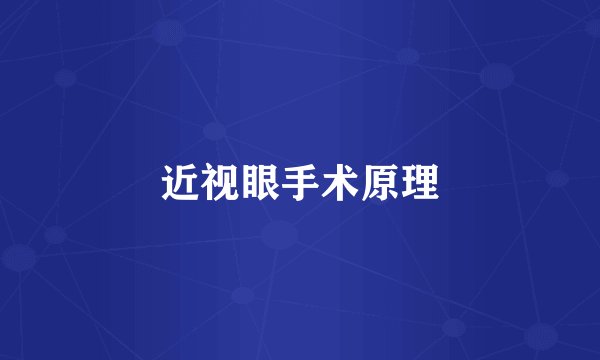 近视眼手术原理