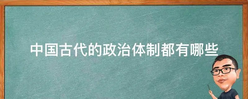 中国古代的政治体制都有哪些