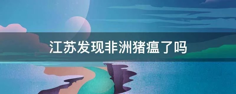 江苏发现非洲猪瘟了吗