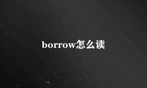 borrow怎么读