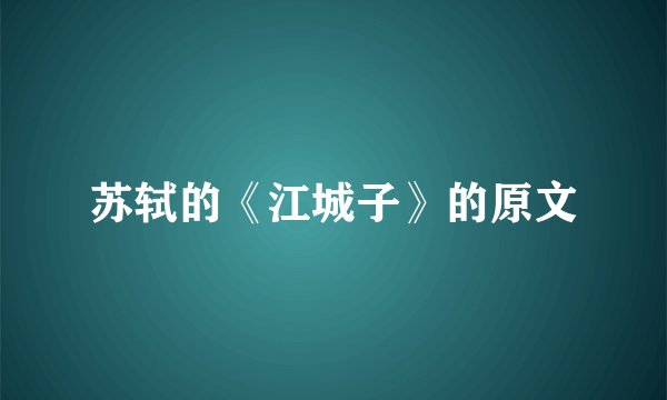 苏轼的《江城子》的原文