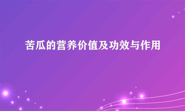 苦瓜的营养价值及功效与作用