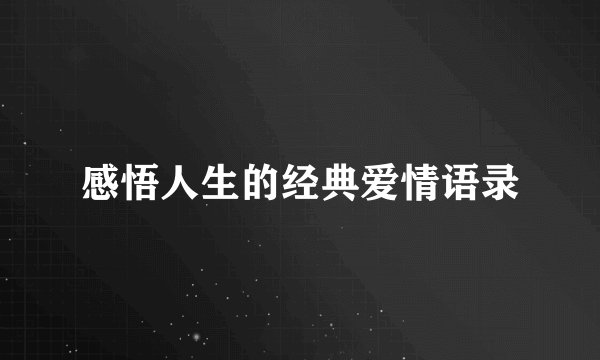 感悟人生的经典爱情语录