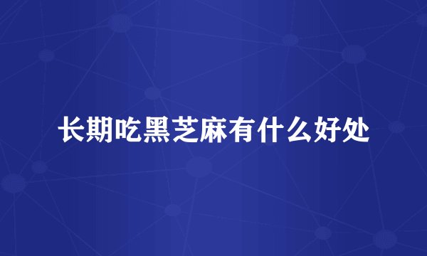 长期吃黑芝麻有什么好处