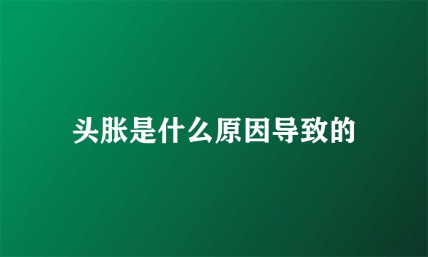 头胀是什么原因导致的