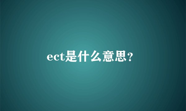 ect是什么意思?