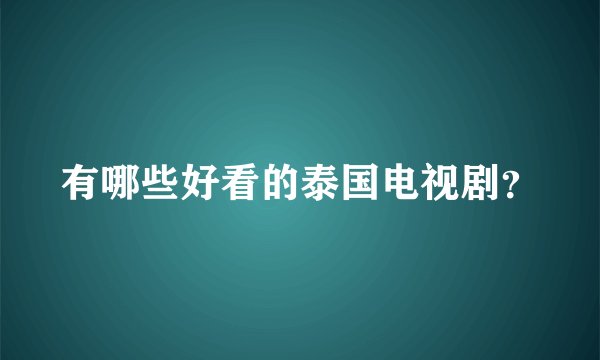 有哪些好看的泰国电视剧？