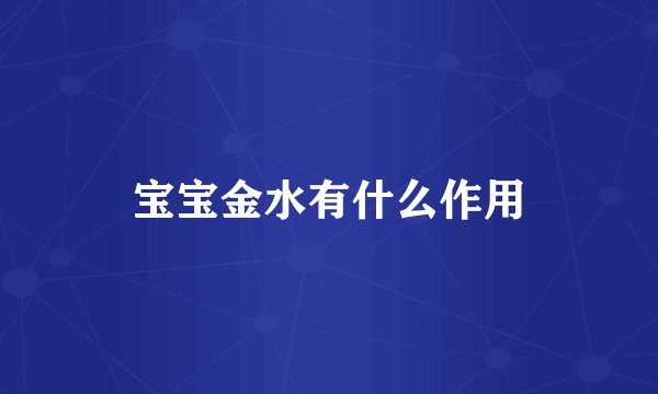 宝宝金水有什么作用
