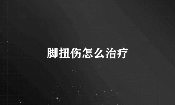脚扭伤怎么治疗