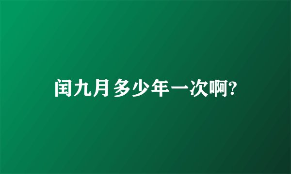 闰九月多少年一次啊?