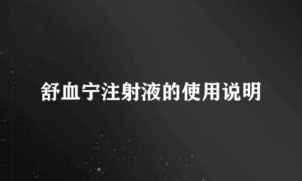 舒血宁注射液的使用说明