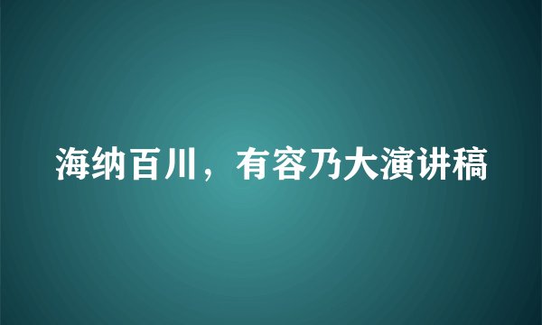 海纳百川，有容乃大演讲稿