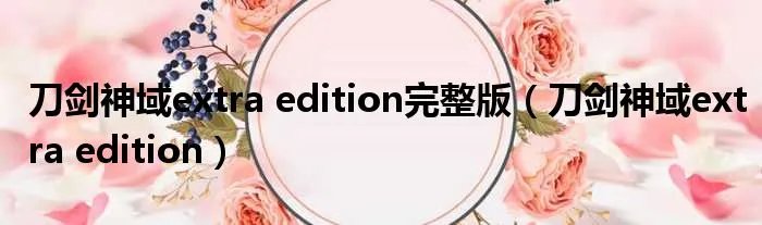 刀剑神域extra edition完整版（刀剑神域extra edition）