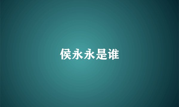 侯永永是谁