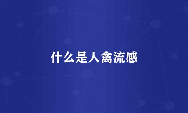 什么是人禽流感