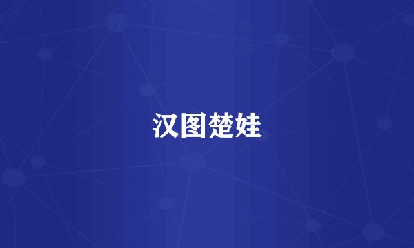 汉图楚娃