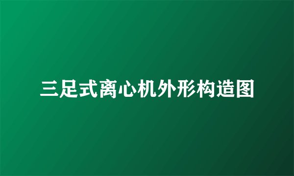 三足式离心机外形构造图