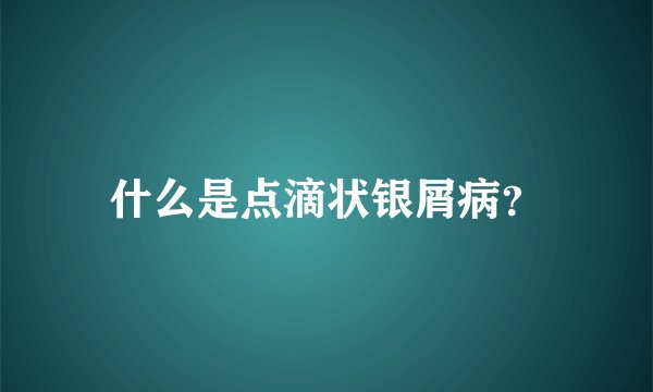 什么是点滴状银屑病?