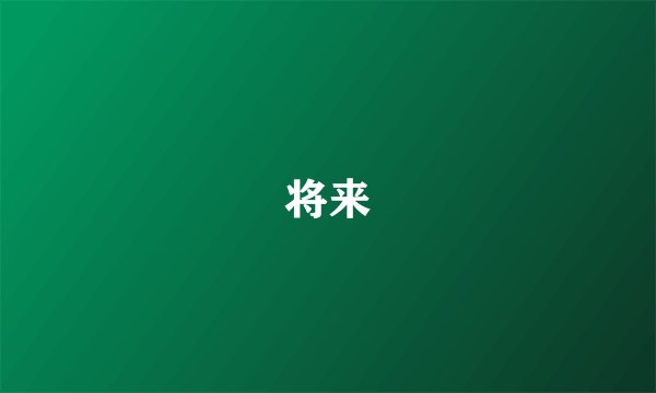 将来