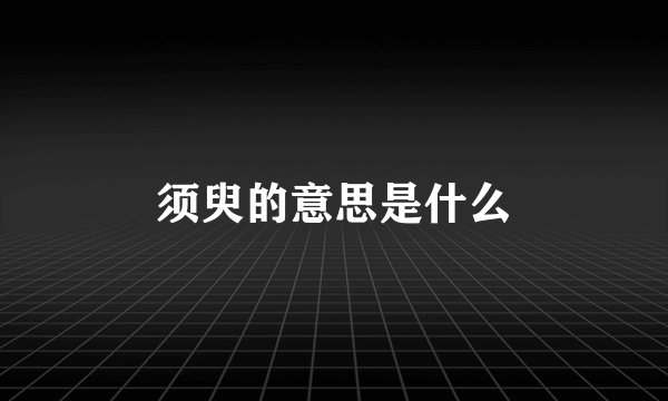 须臾的意思是什么