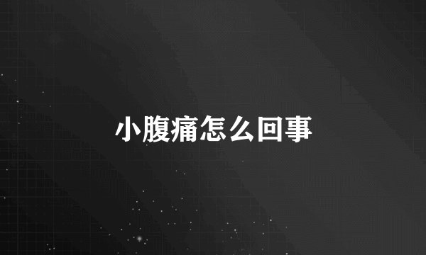 小腹痛怎么回事