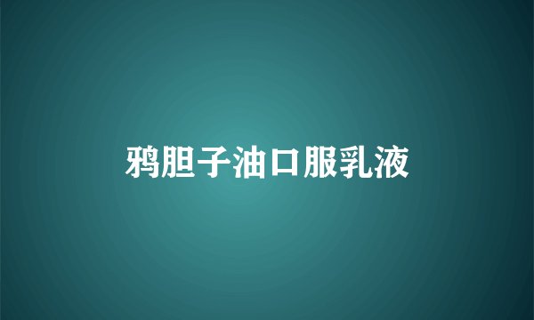 鸦胆子油口服乳液