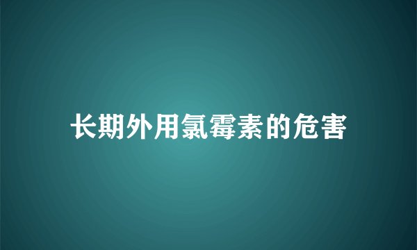 长期外用氯霉素的危害