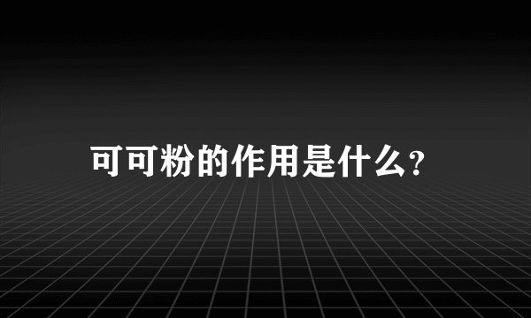 可可粉的作用是什么?