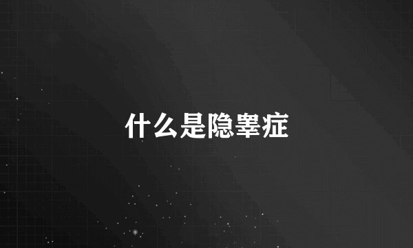 什么是隐睾症