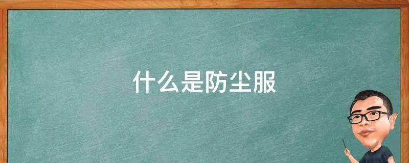 什么是防尘服